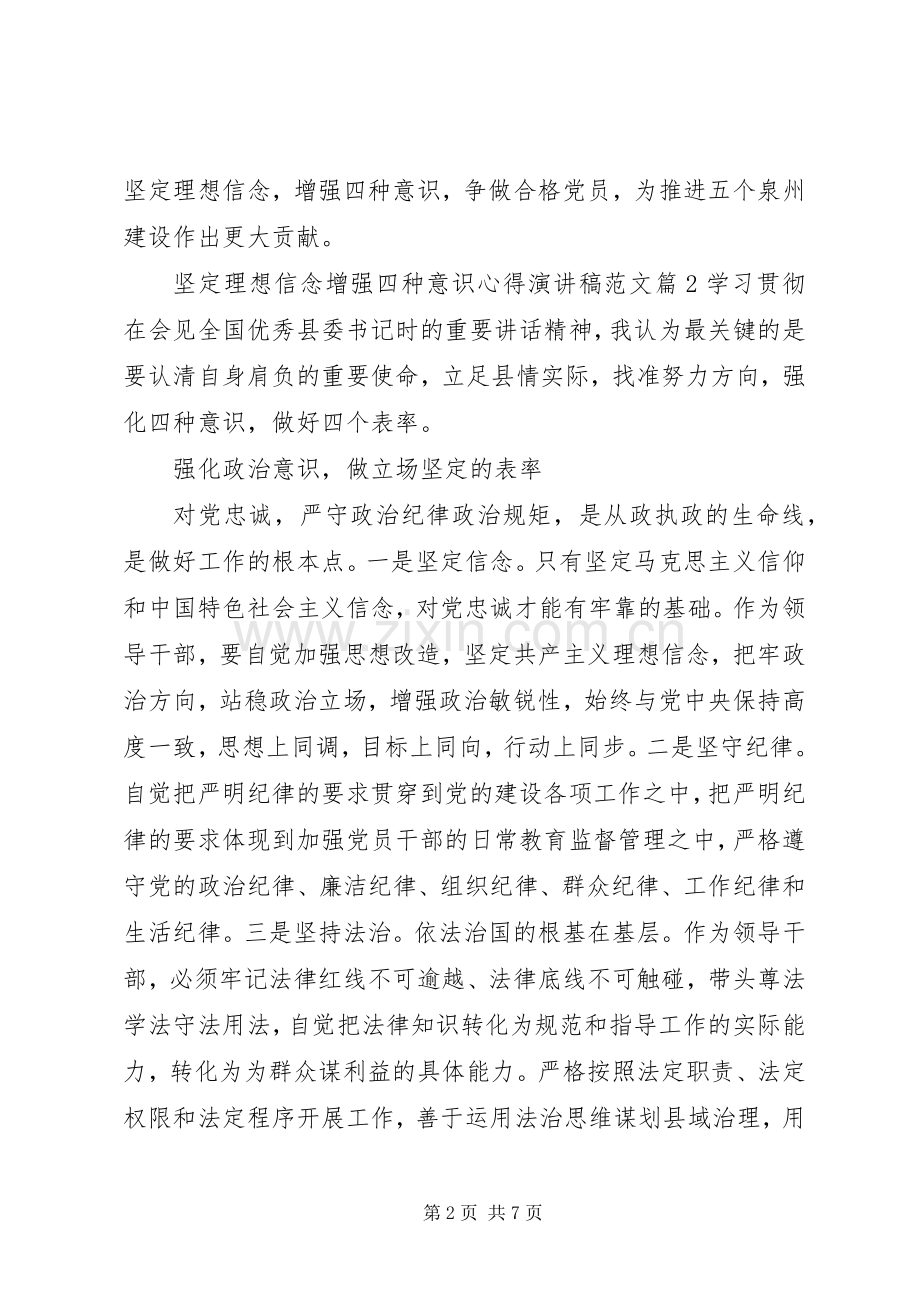 坚定理想信念增强四种意识心得演讲稿范文.docx_第2页