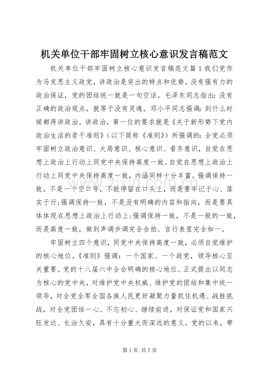 机关单位干部牢固树立核心意识发言范文.docx_第1页