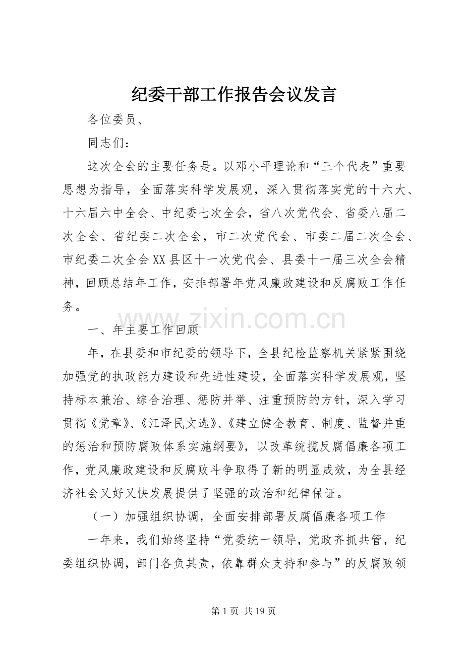 纪委干部工作报告会议发言.docx_第1页