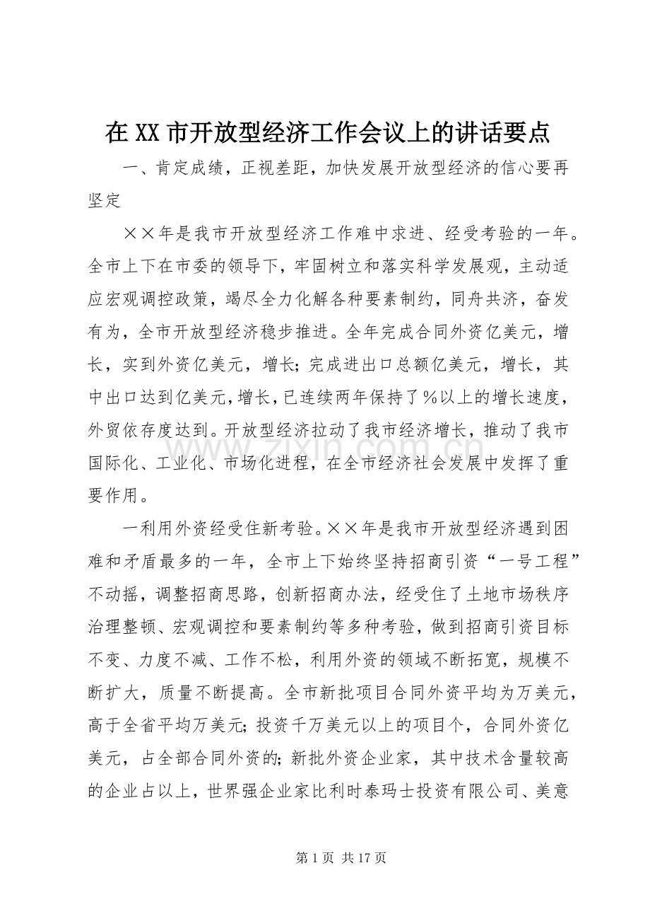 在XX市开放型经济工作会议上的讲话要点.docx_第1页