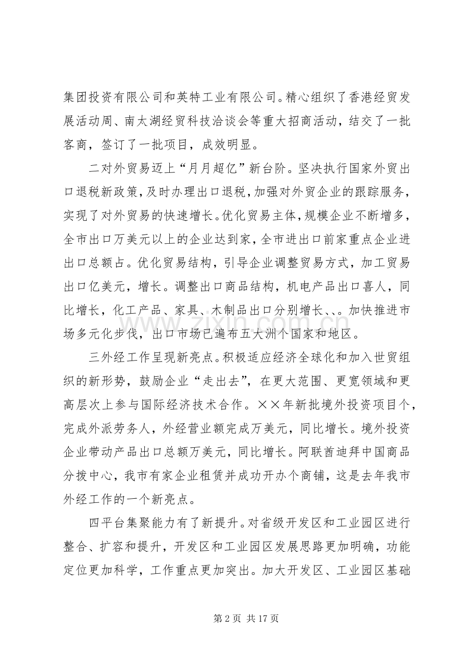 在XX市开放型经济工作会议上的讲话要点.docx_第2页