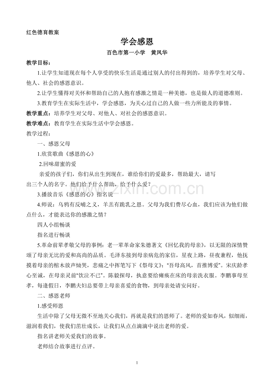 黄凤华小学生心理健康教育教案.doc_第1页