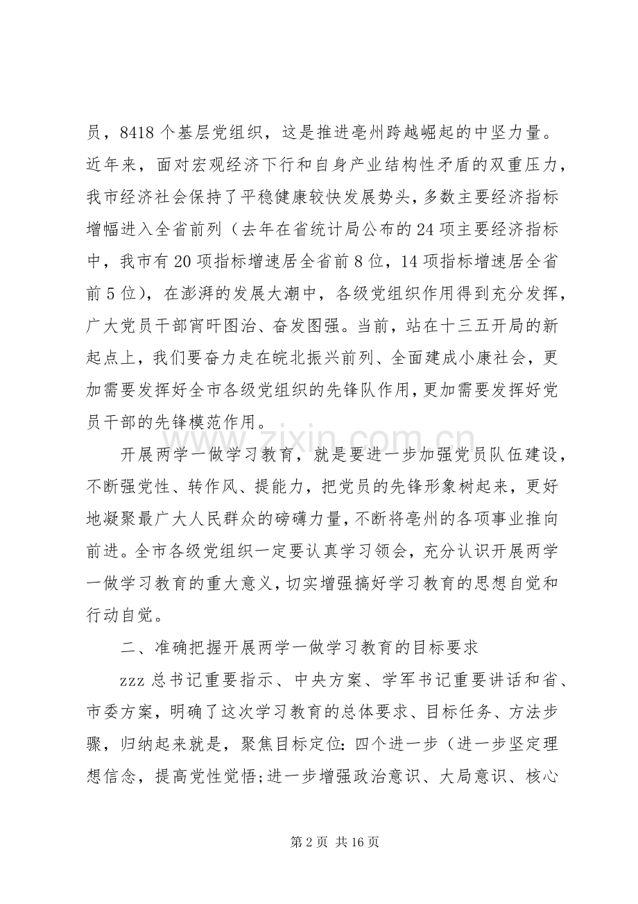 市两学一做学习教育工作会议上讲话.docx_第2页