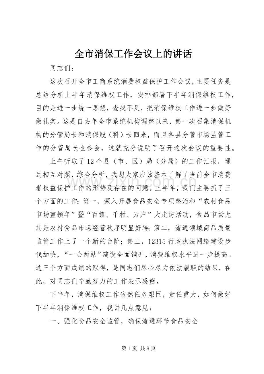 全市消保工作会议上的讲话.docx_第1页