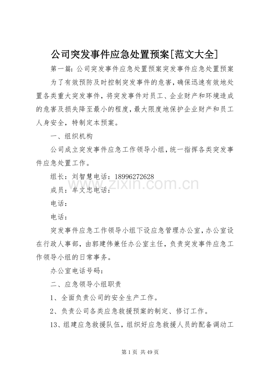 公司突发事件应急预案[范文大全].docx_第1页