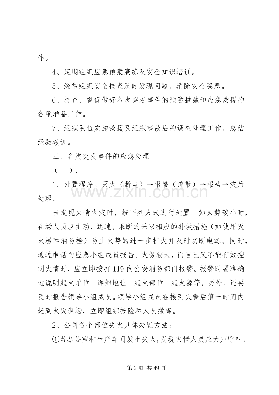 公司突发事件应急预案[范文大全].docx_第2页