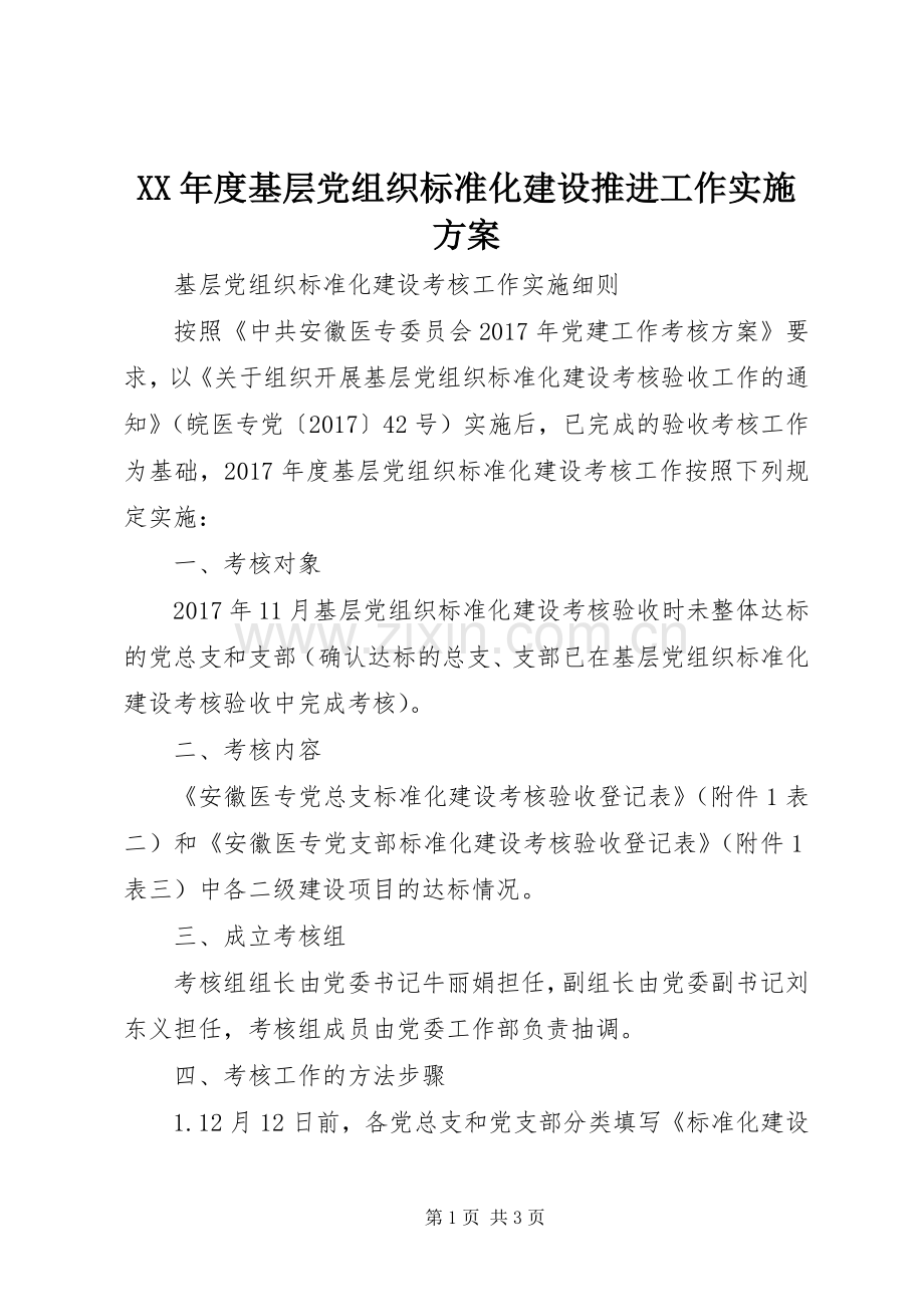 XX年度基层党组织标准化建设推进工作方案 .docx_第1页