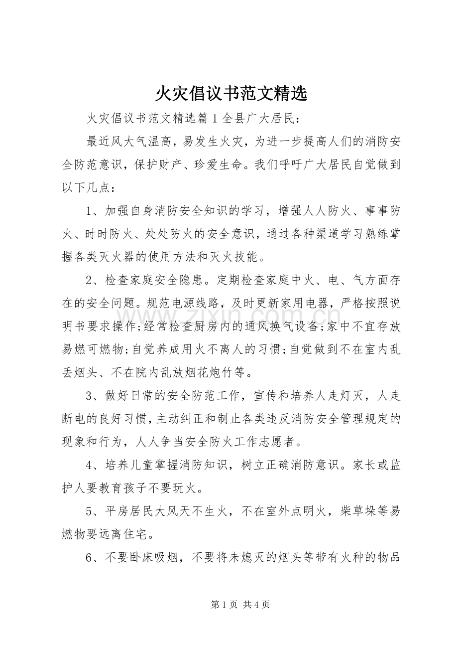 火灾倡议书范文.docx_第1页