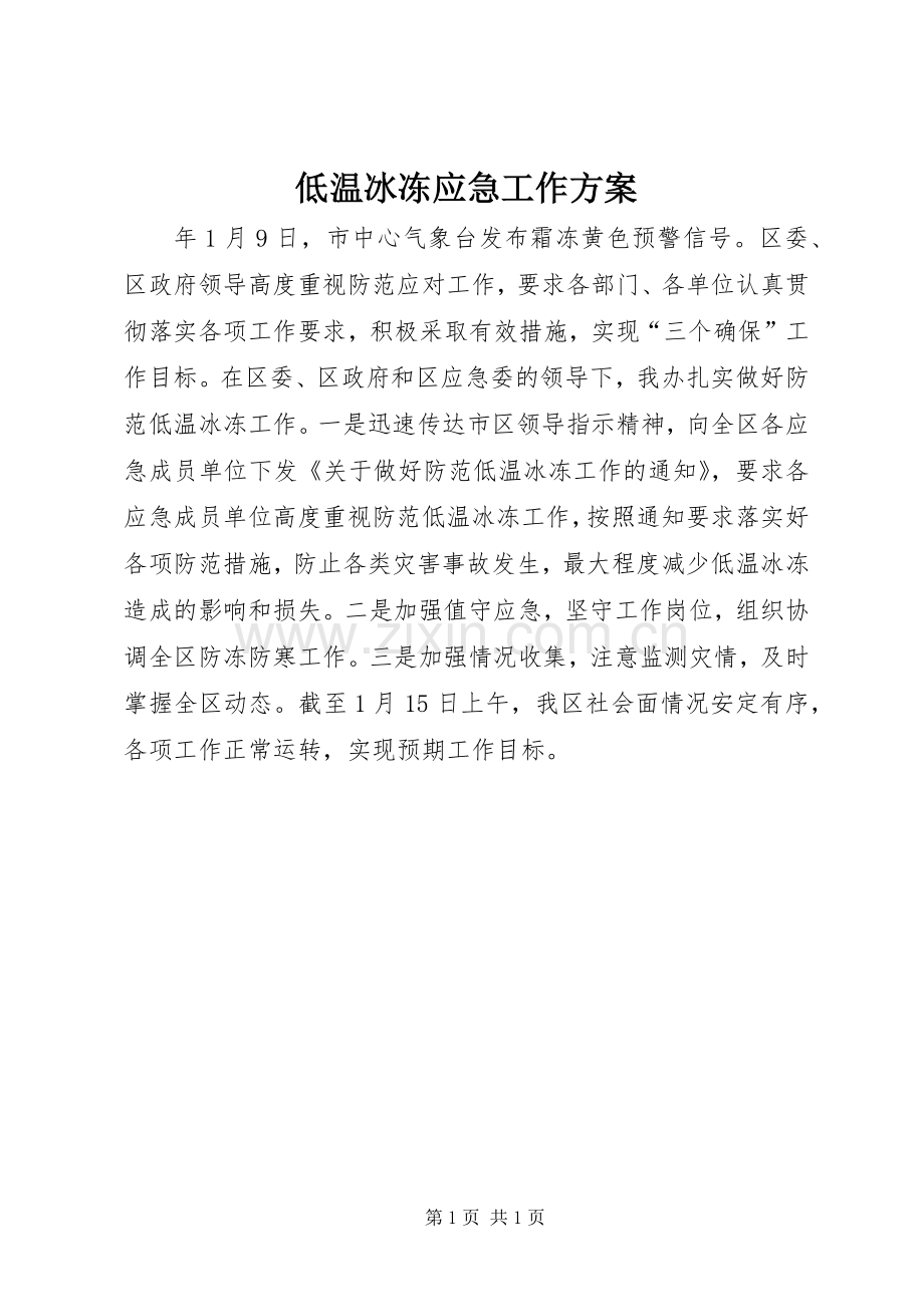 低温冰冻应急工作实施方案.docx_第1页
