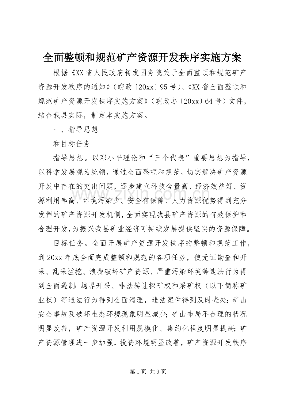 全面整顿和规范矿产资源开发秩序方案.docx_第1页