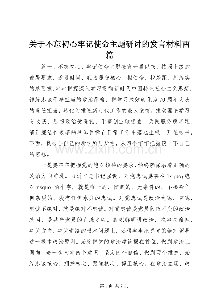 关于不忘初心牢记使命主题研讨的发言材料两篇.docx_第1页