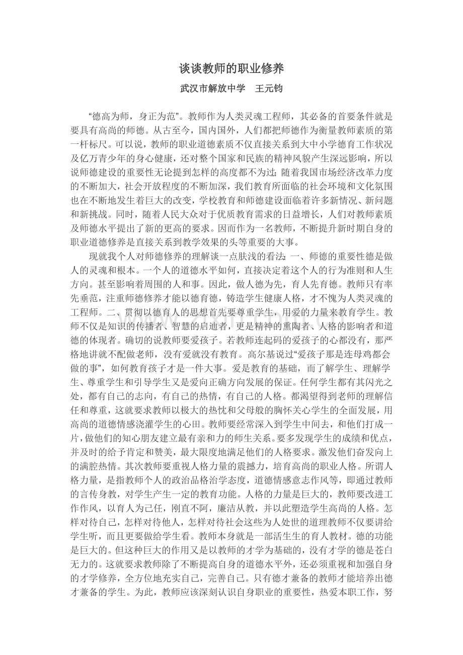 谈谈教师的职业修养文档.doc_第1页