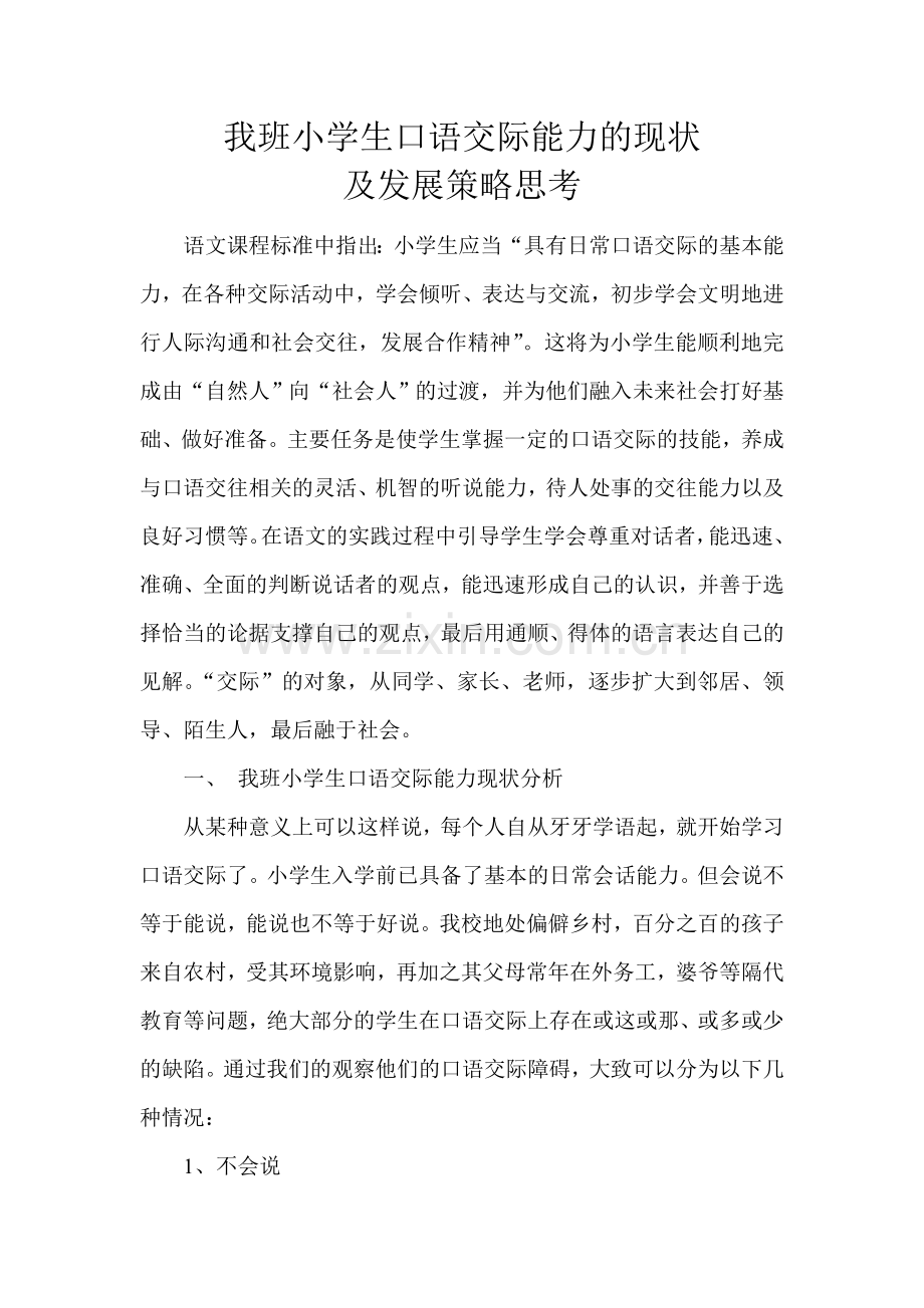 学生口语交际能力现状.doc_第1页