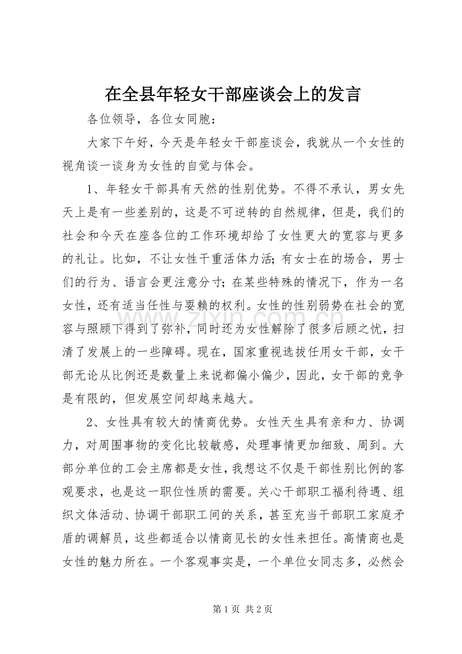 在全县年轻女干部座谈会上的发言稿.docx_第1页