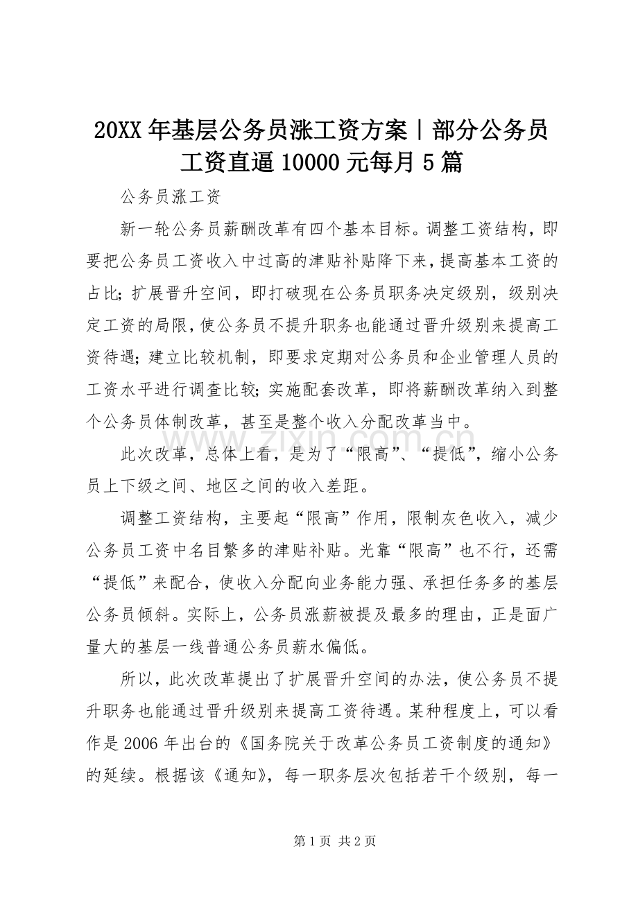 XX年基层公务员涨工资实施方案｜部分公务员工资直逼元每月篇.docx_第1页