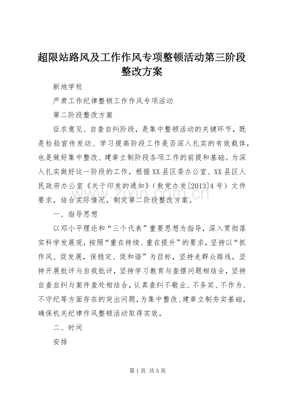 超限站路风及工作作风专项整顿活动第三阶段整改实施方案 .docx_第1页