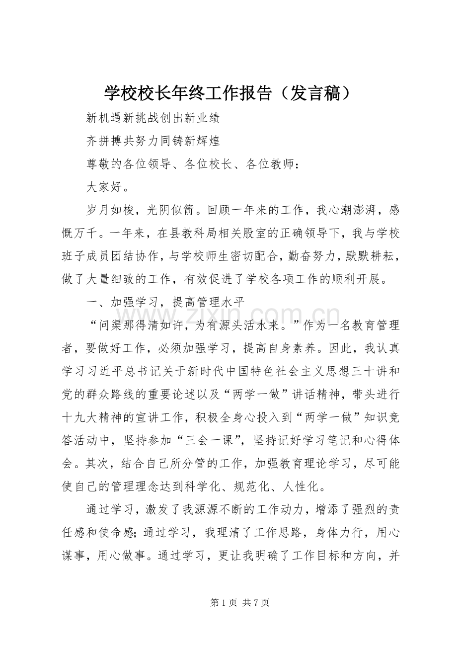 学校校长年终工作报告（发言稿）.docx_第1页