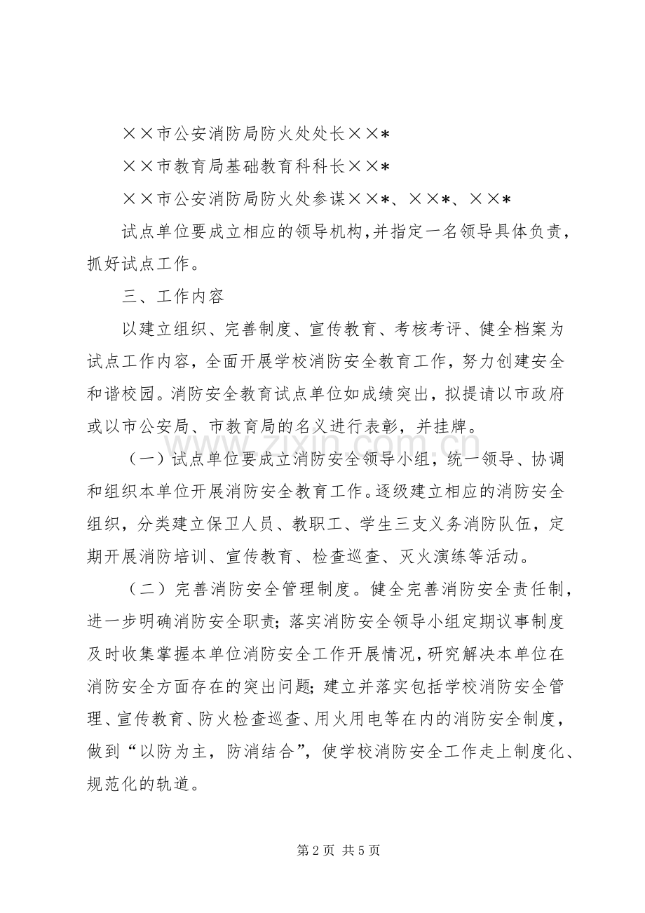 学校消防安全教育试点安全工作实施方案 .docx_第2页