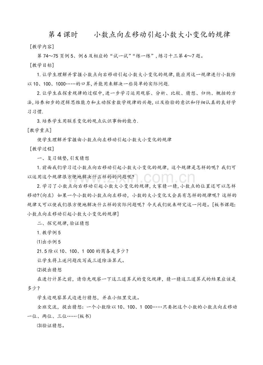 第4课时小数点向左移动引起小数大小变化的规律.doc_第1页