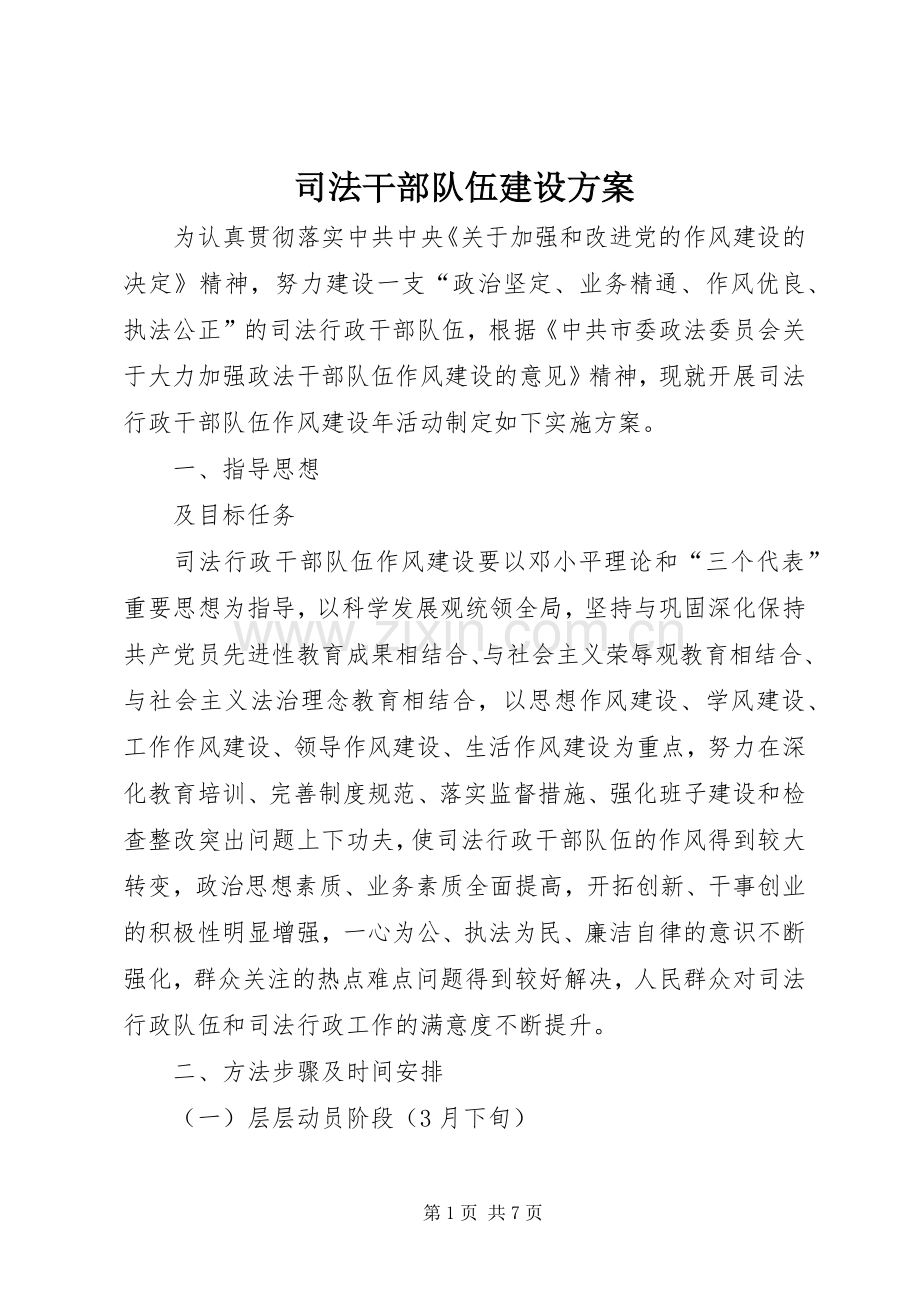 司法干部队伍建设实施方案.docx_第1页