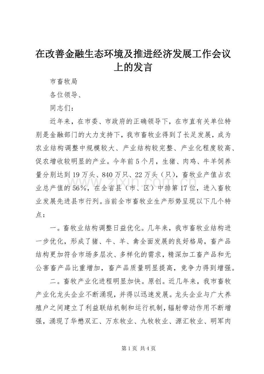 在改善金融生态环境及推进经济发展工作会议上的发言稿.docx_第1页