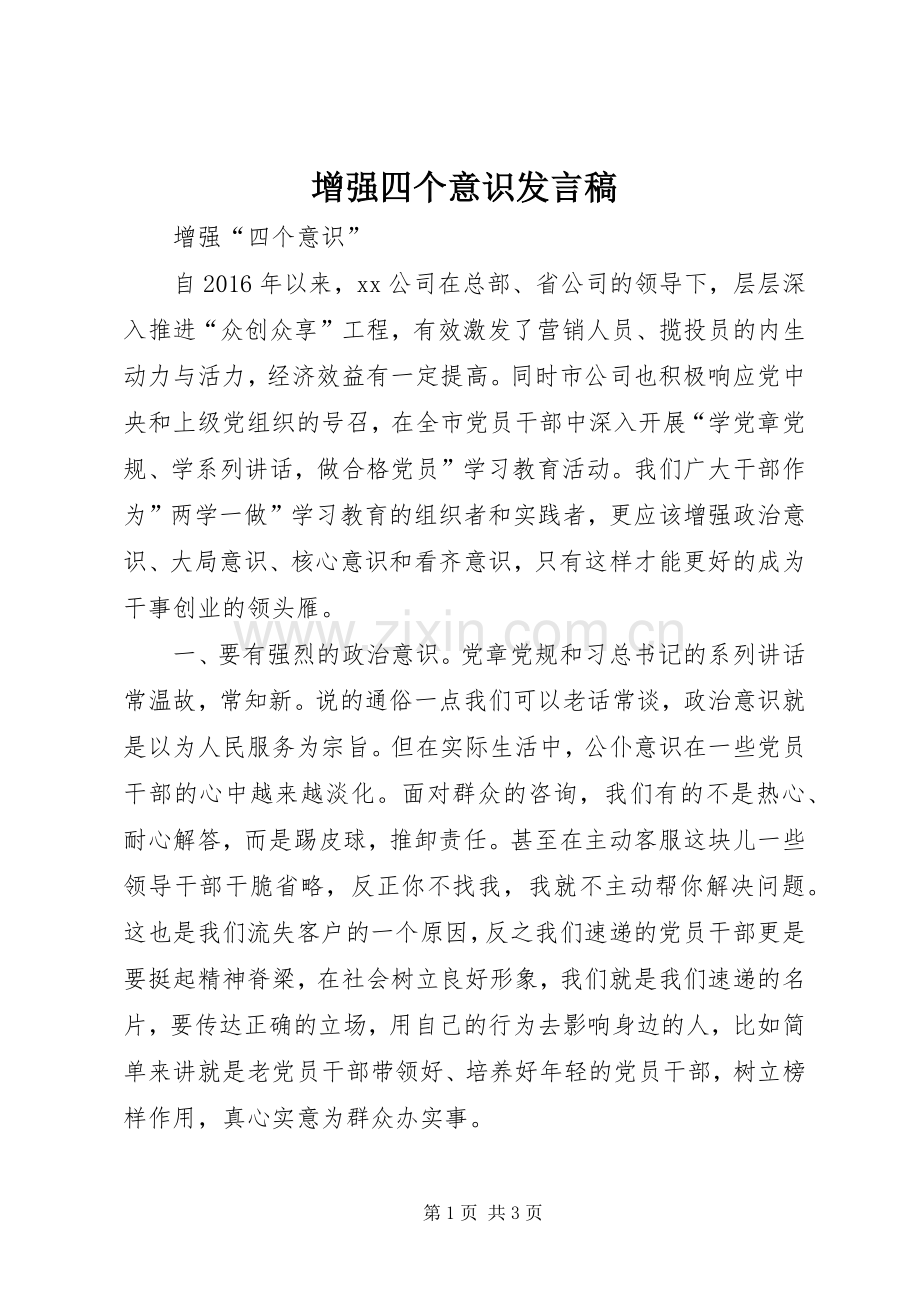增强四个意识发言稿范文.docx_第1页
