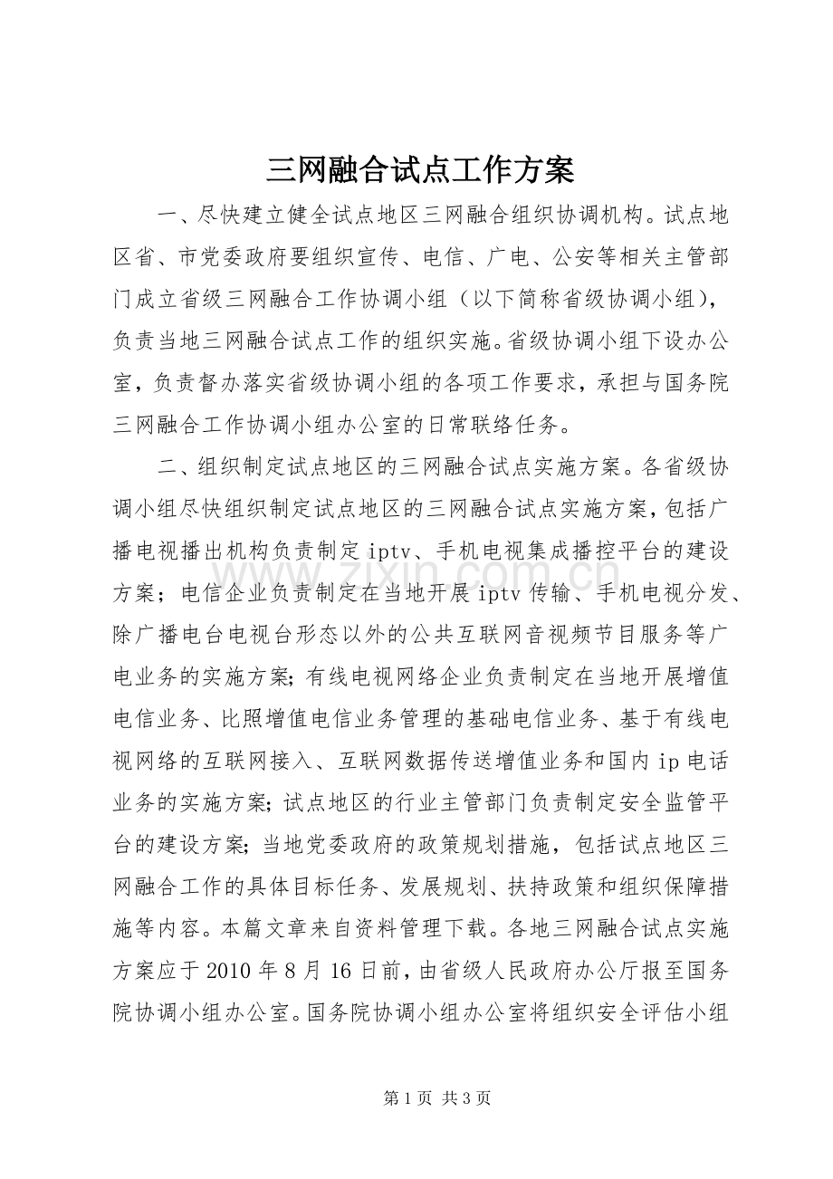 三网融合试点工作实施方案.docx_第1页