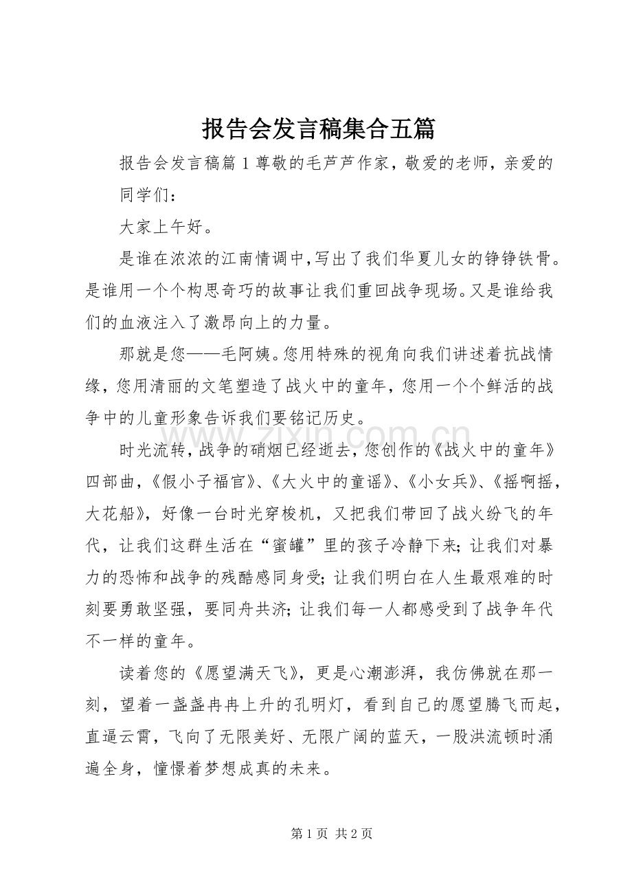 报告会发言集合五篇.docx_第1页