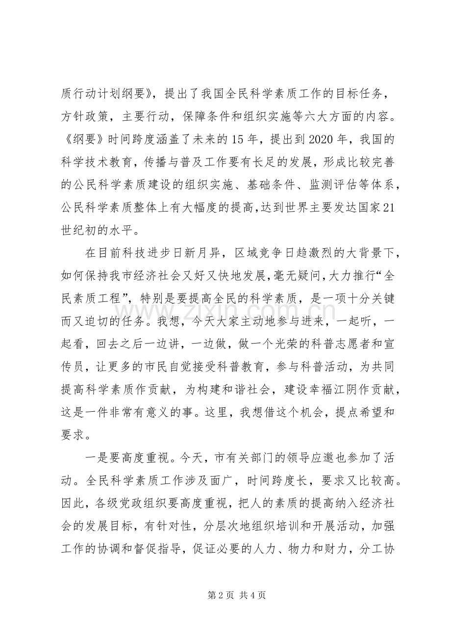 在市科普一日行活动仪式上的讲话.docx_第2页