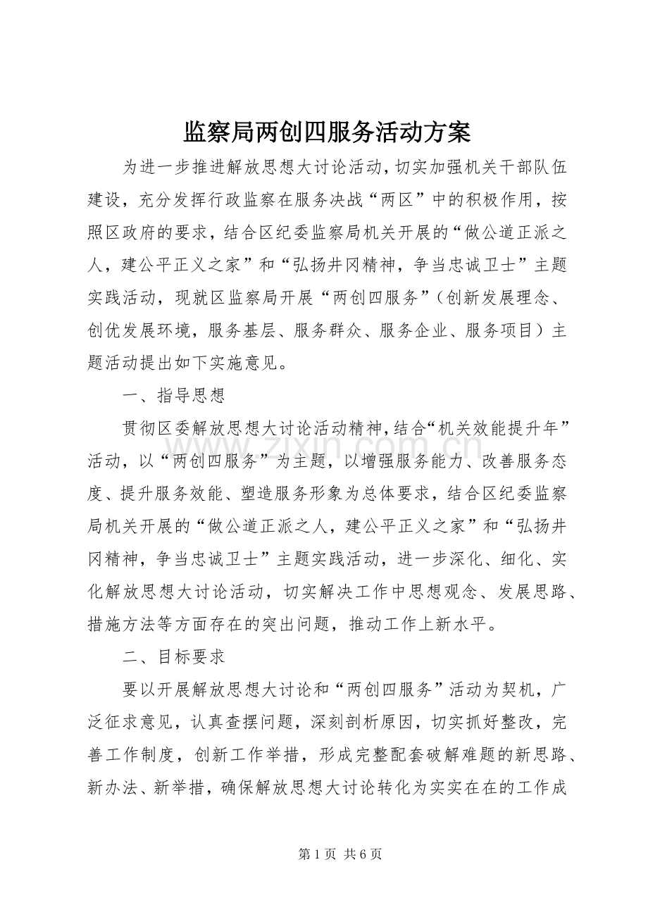 监察局两创四服务活动实施方案.docx_第1页