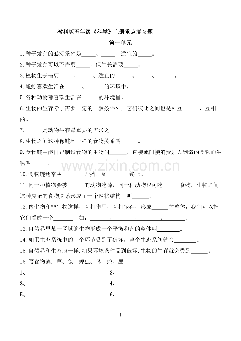教科版五年级《科学》上册重点复习题1111.doc_第1页