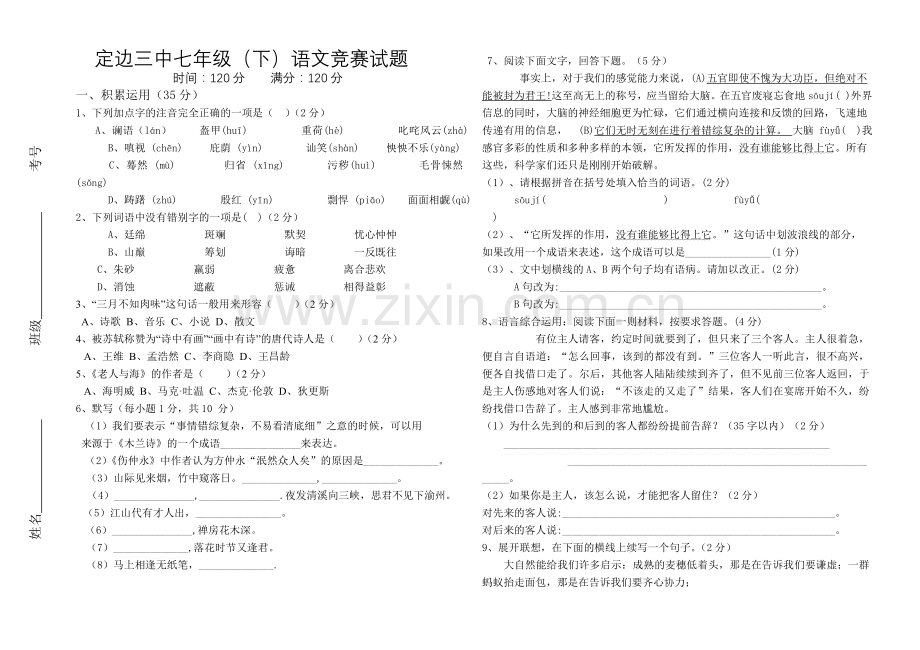 定边三中七年级语文竞赛试题.doc_第1页