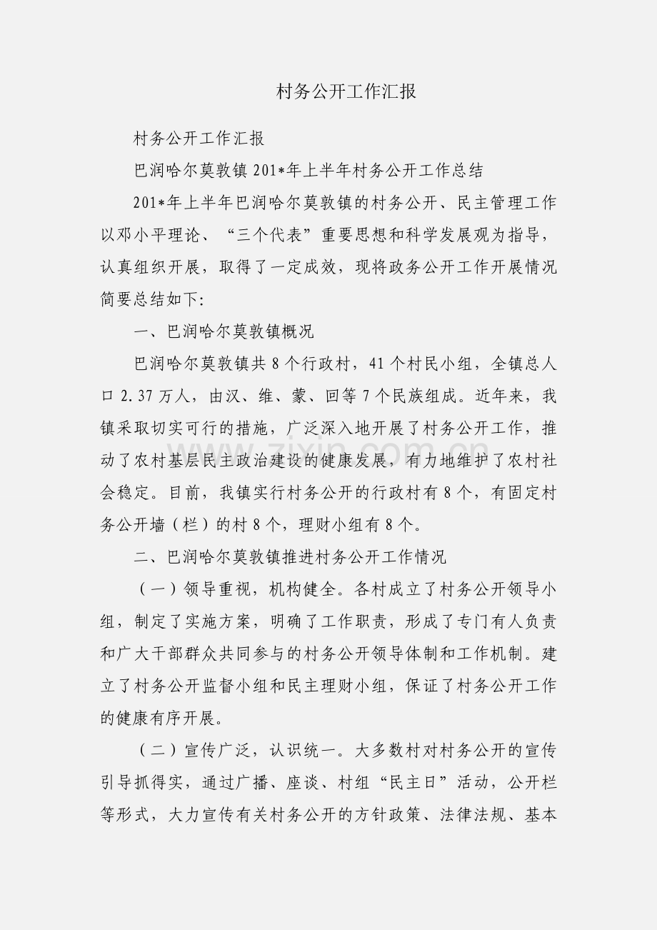 村务公开工作汇报.docx_第1页