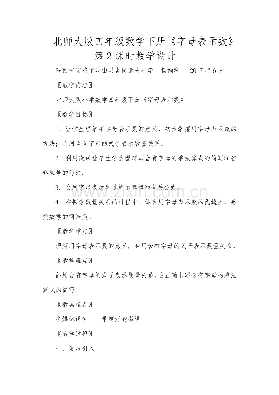 小学数学北师大2011课标版四年级用字母表示数第二课时.doc_第1页