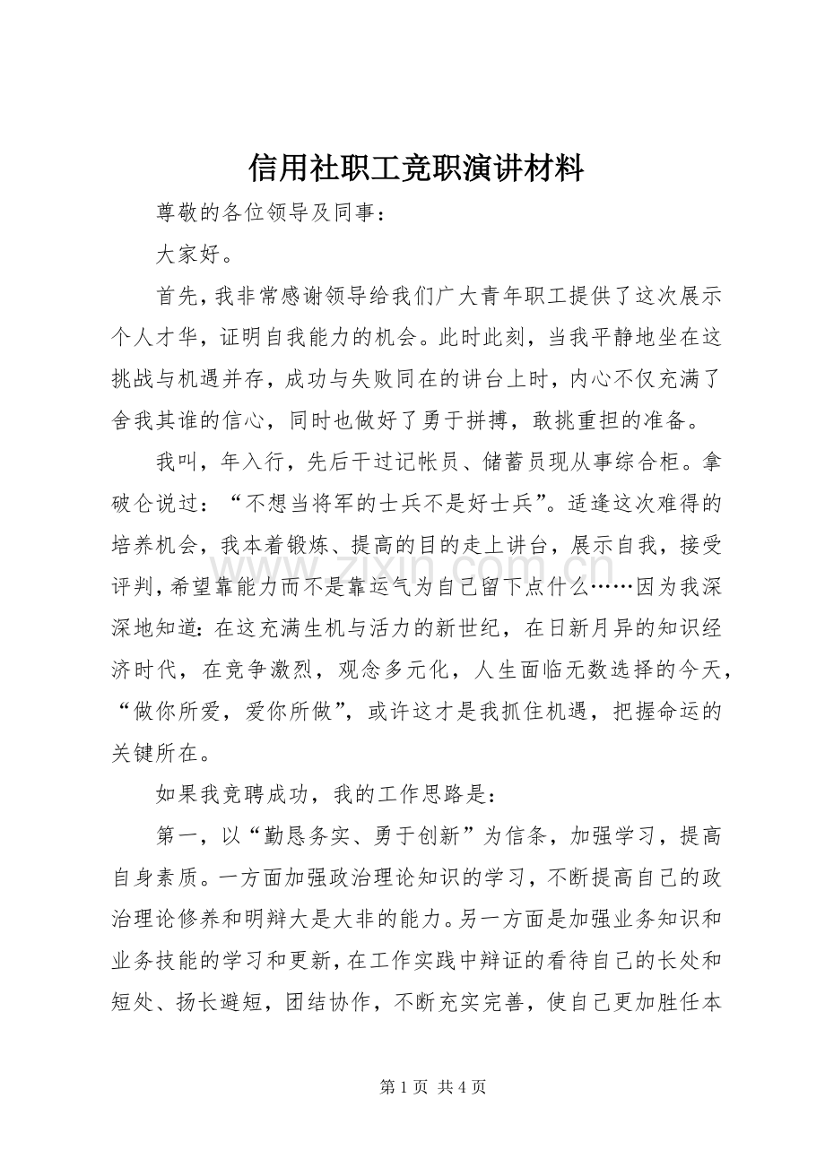 信用社职工竞职演讲材料.docx_第1页