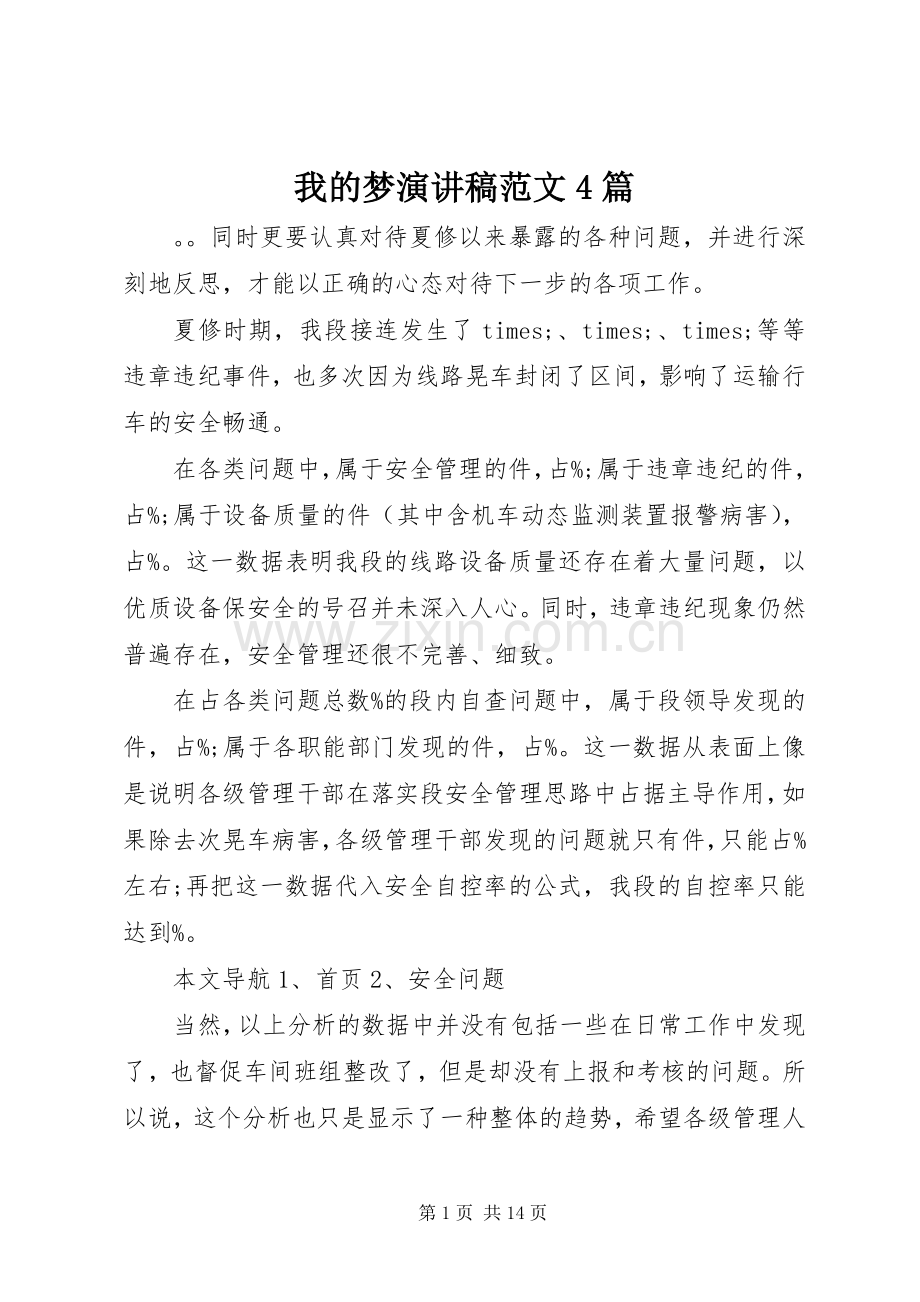 我的梦演讲稿范文4篇.docx_第1页