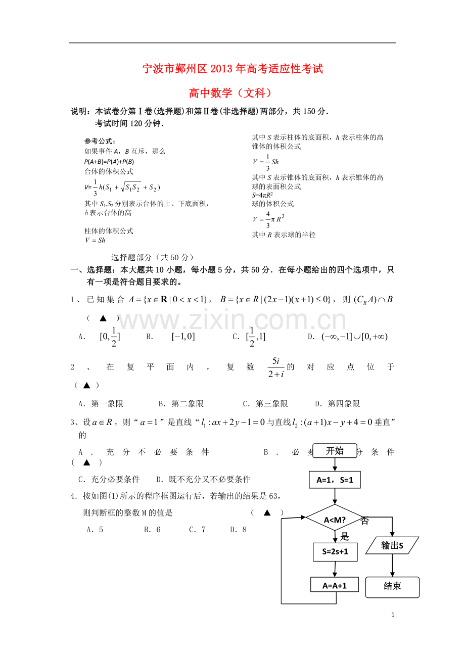 浙江省宁波市鄞州区高三数学5月适应性考试试题-文-新人教A版.doc_第1页