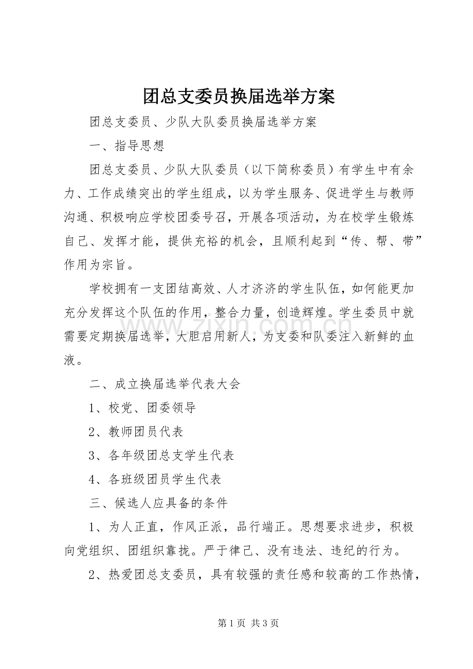 团总支委员换届选举实施方案.docx_第1页