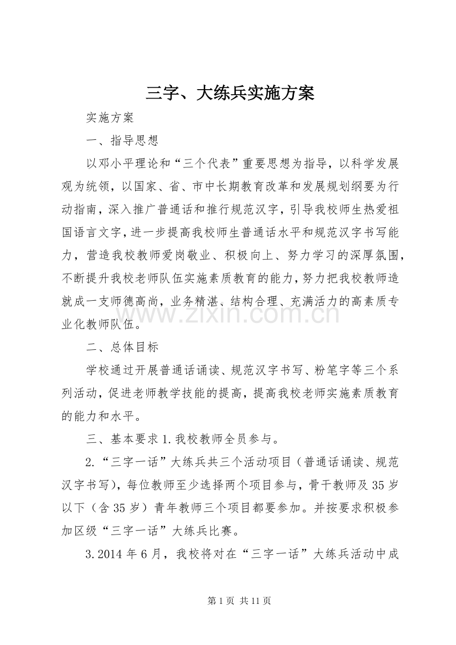 三字、大练兵方案.docx_第1页