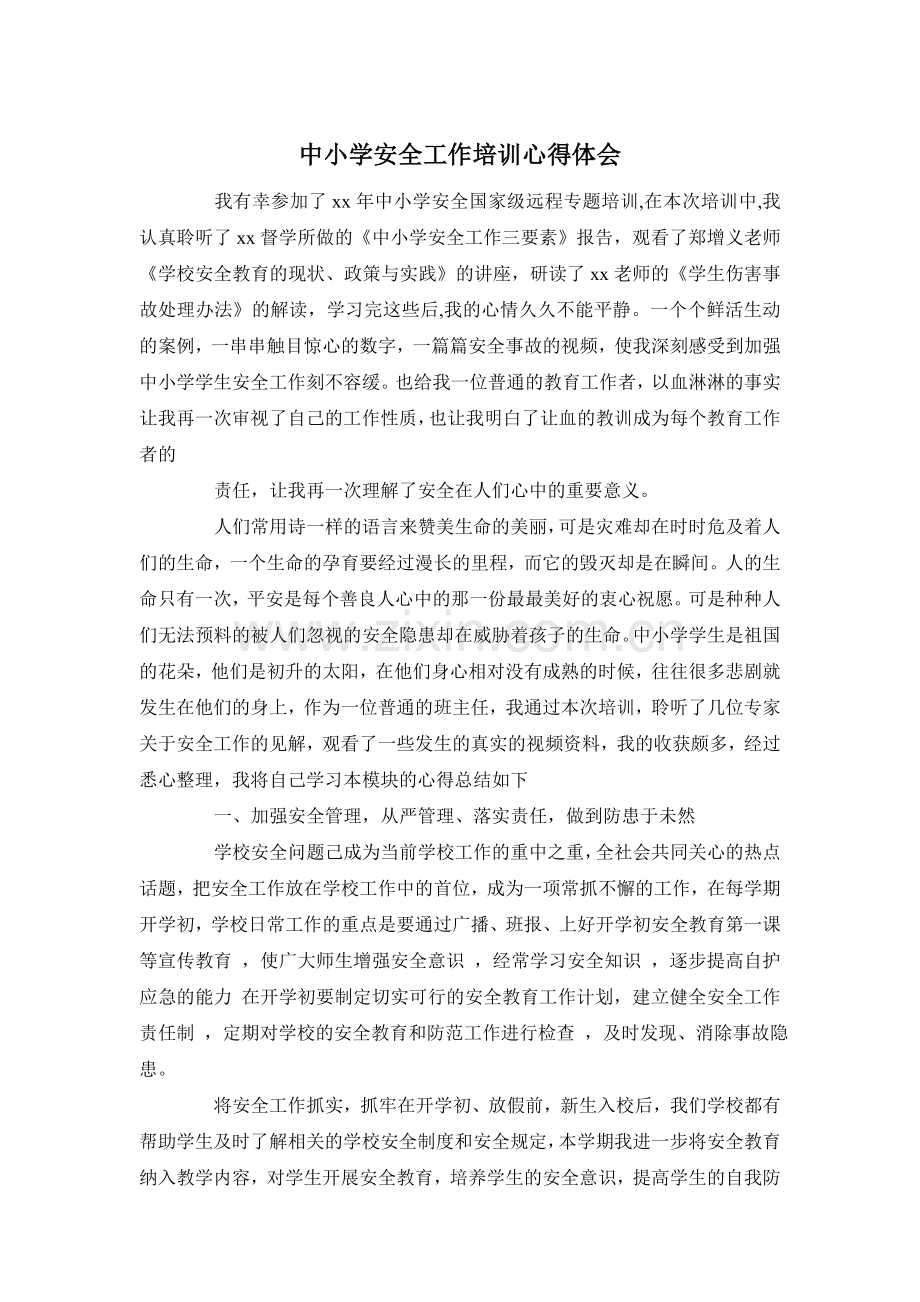 中小学安全工作培训心得体会.doc_第1页