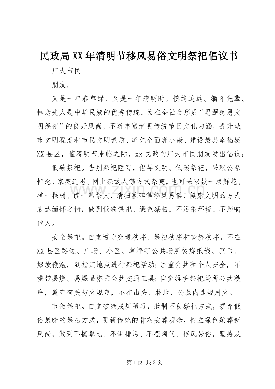民政局XX年清明节移风易俗文明祭祀倡议书.docx_第1页