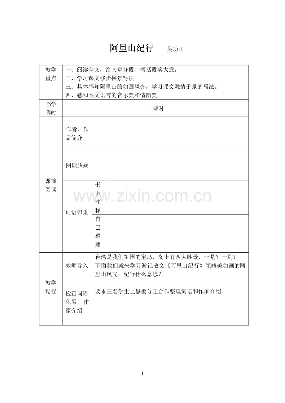 阿里山纪行吴功正.doc_第1页