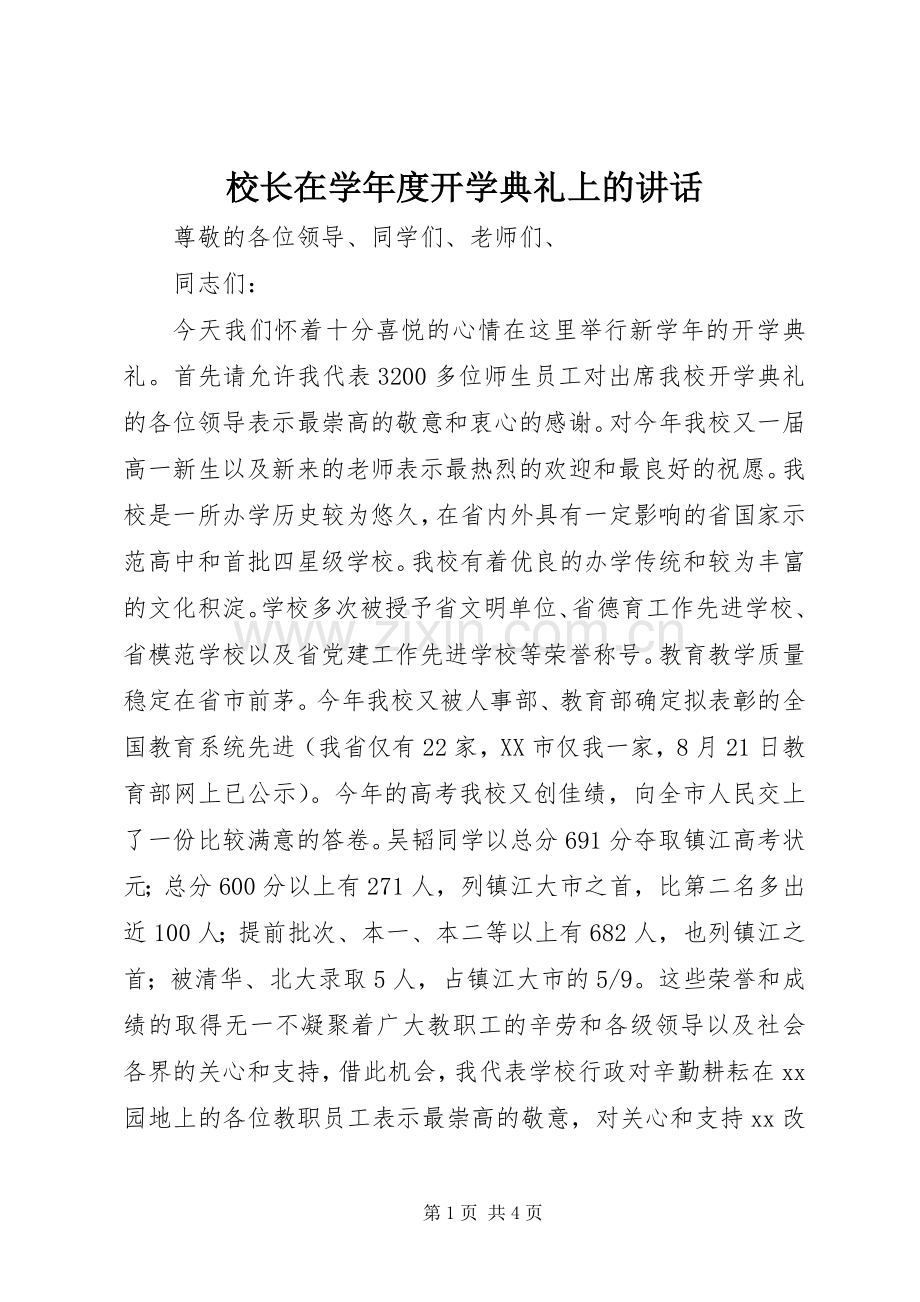 校长在学年度开学典礼上的讲话.docx_第1页