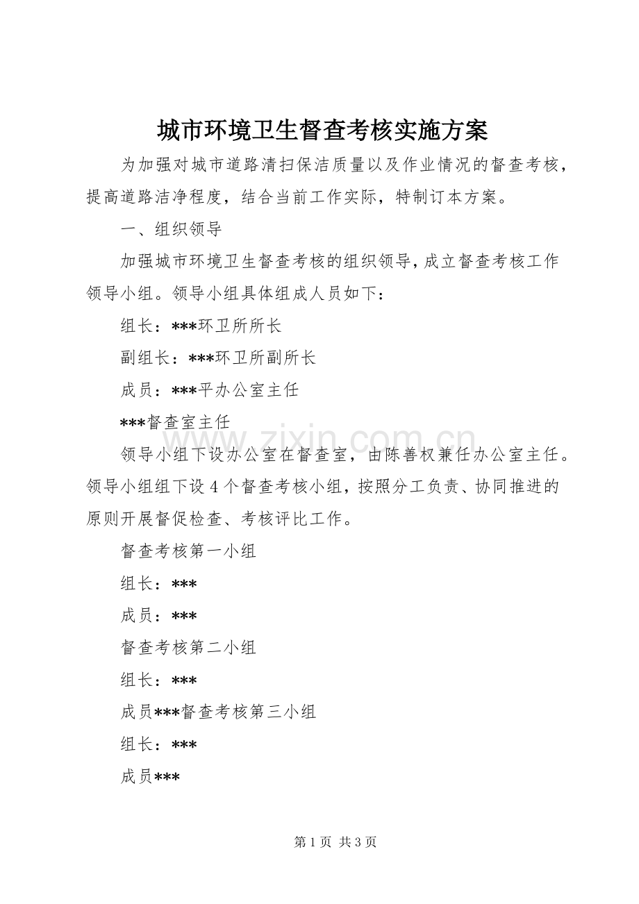 城市环境卫生督查考核方案.docx_第1页