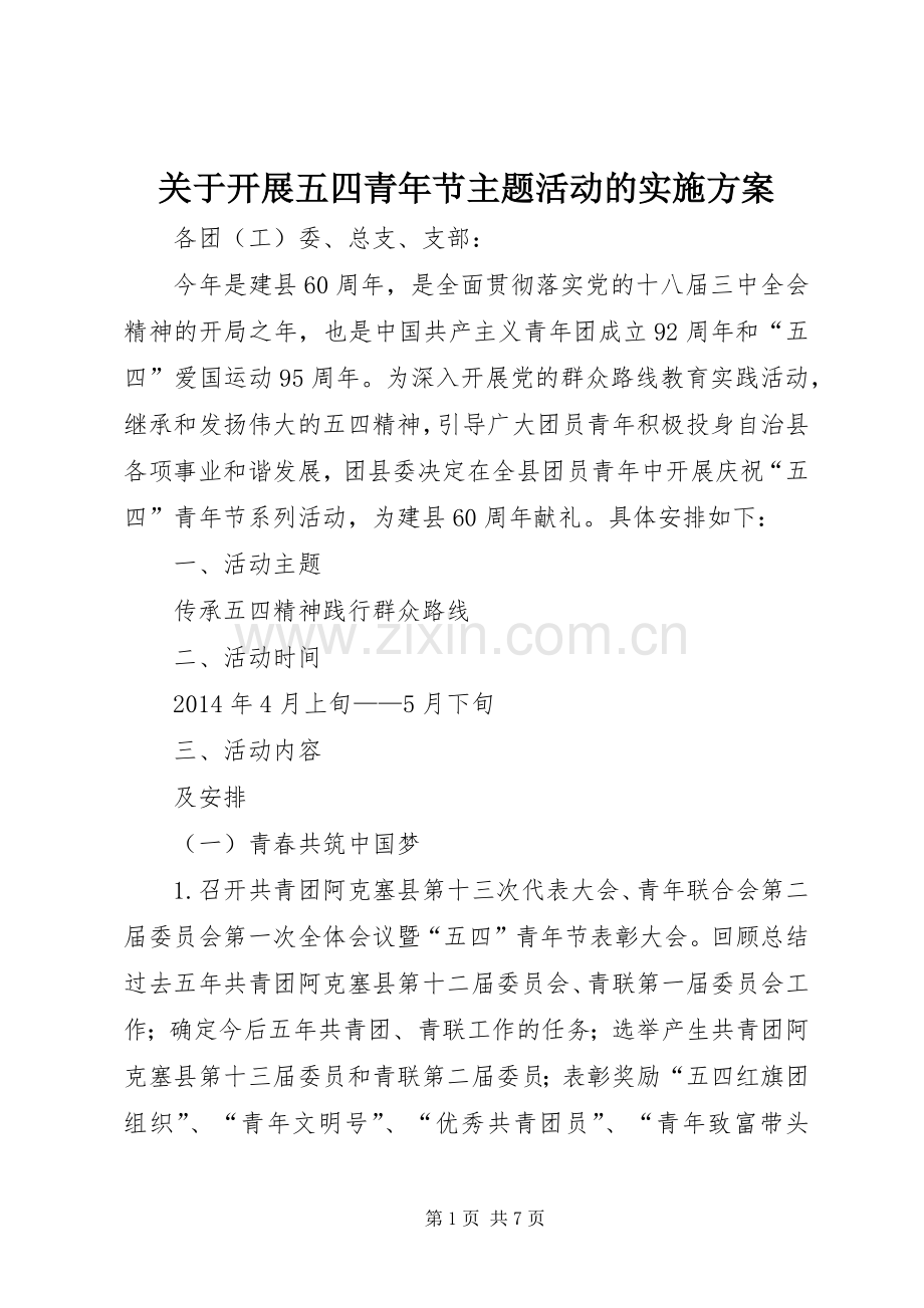 关于开展五四青年节主题活动的方案.docx_第1页