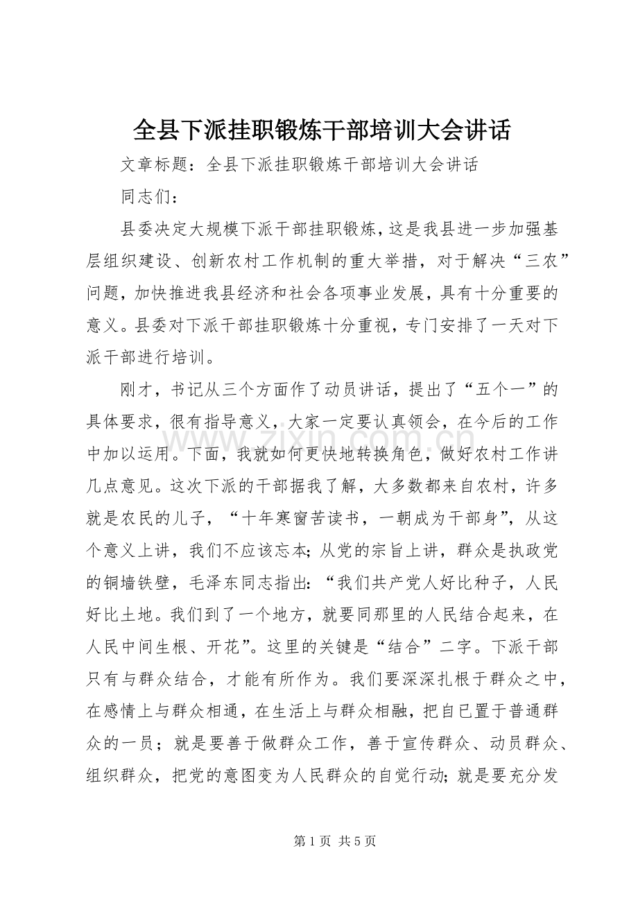 全县下派挂职锻炼干部培训大会讲话.docx_第1页