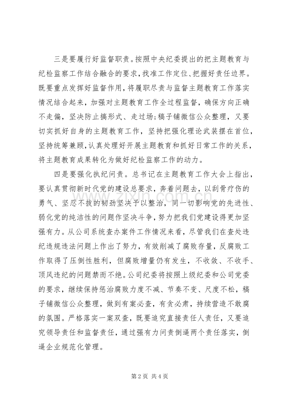 国企纪委书记主题教育学习研讨发言.docx_第2页