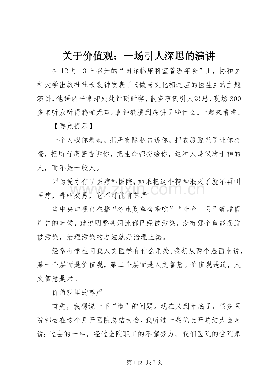关于价值观：一场引人深思的演讲.docx_第1页