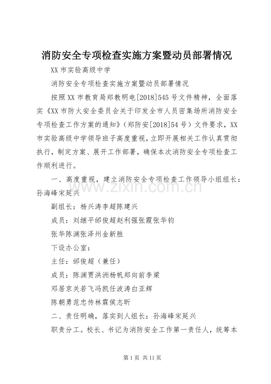 消防安全专项检查方案暨动员部署情况.docx_第1页
