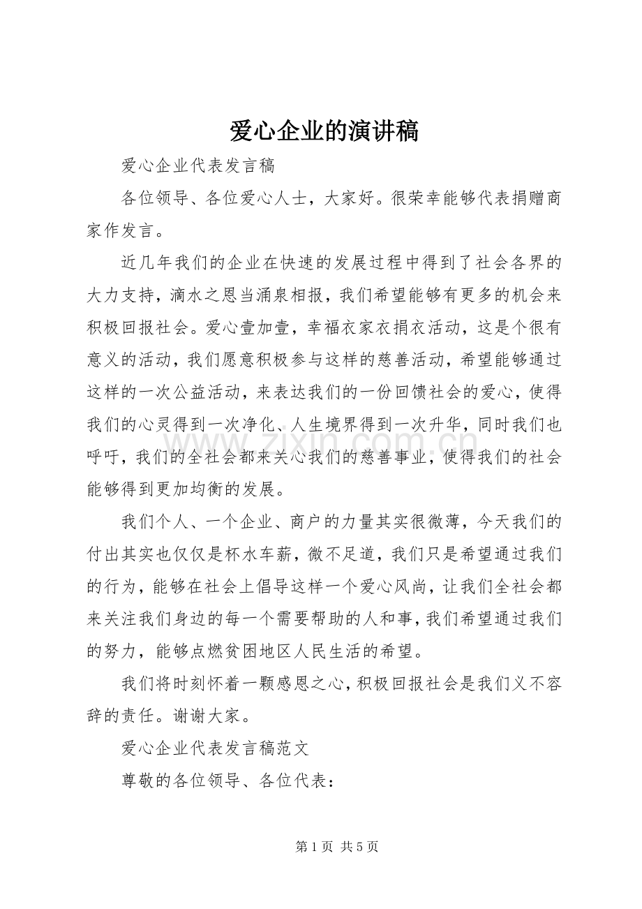爱心企业的演讲稿.docx_第1页